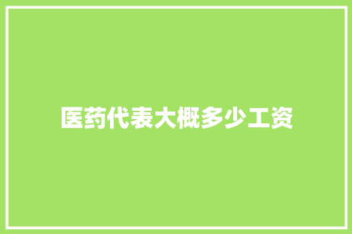 医药代表大概多少工资
