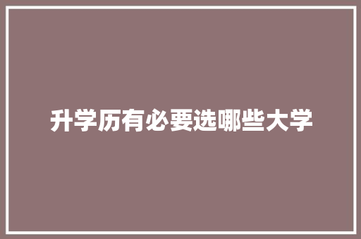 升学历有必要选哪些大学