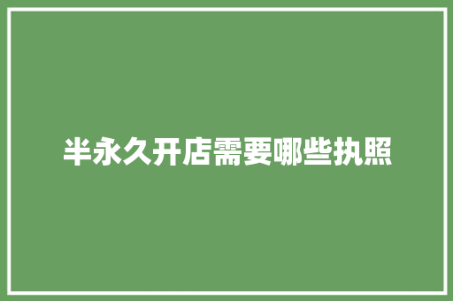 半永久开店需要哪些执照