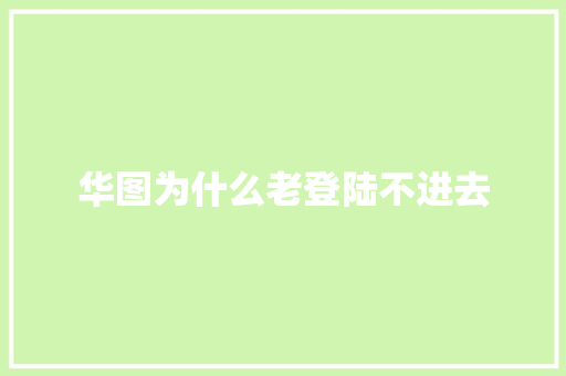 华图为什么老登陆不进去