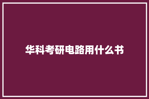 华科考研电路用什么书