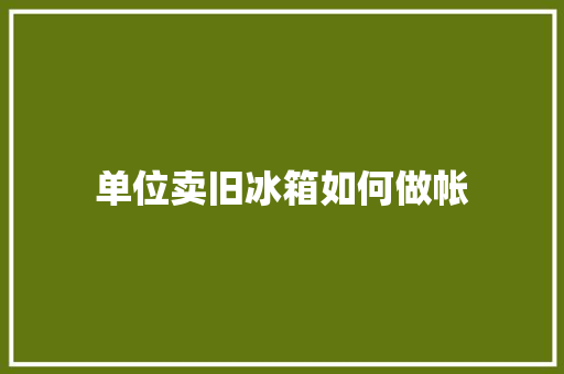 单位卖旧冰箱如何做帐
