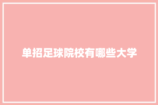 单招足球院校有哪些大学