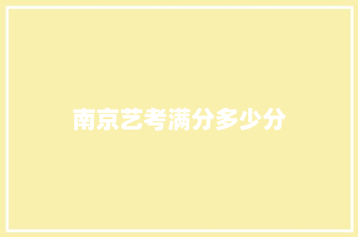 南京艺考满分多少分