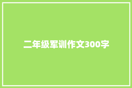 二年级军训作文300字