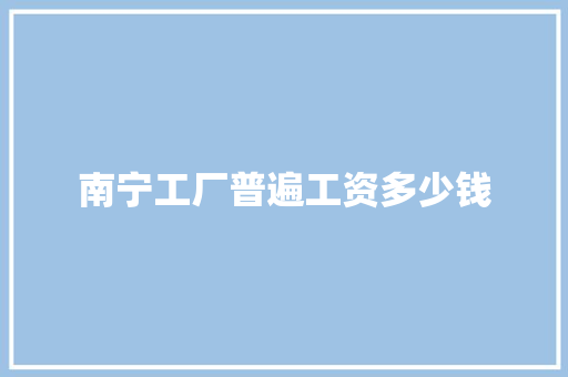 南宁工厂普遍工资多少钱