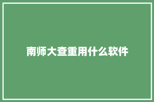 南师大查重用什么软件