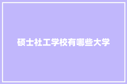 硕士社工学校有哪些大学