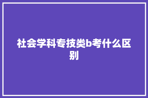 社会学科专技类b考什么区别
