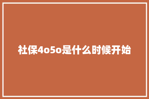 社保4o5o是什么时候开始