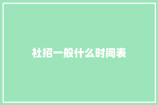 社招一般什么时间表