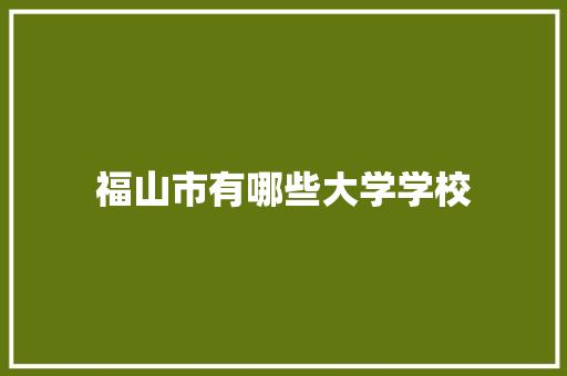 福山市有哪些大学学校