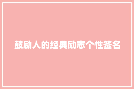 鼓励人的经典励志个性签名