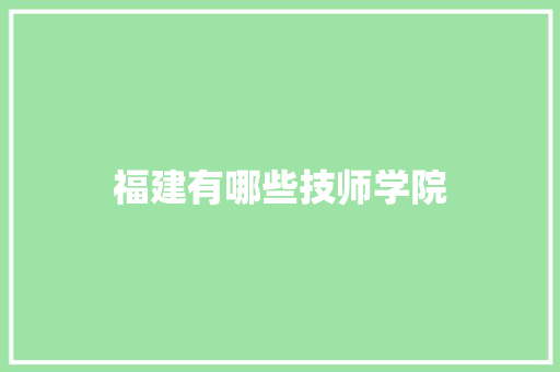 福建有哪些技师学院