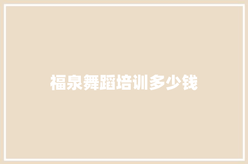 福泉舞蹈培训多少钱