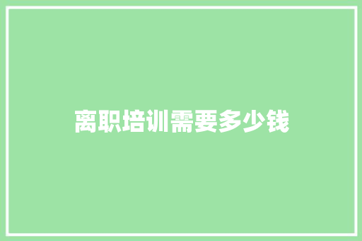 离职培训需要多少钱