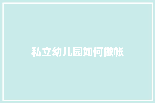 私立幼儿园如何做帐