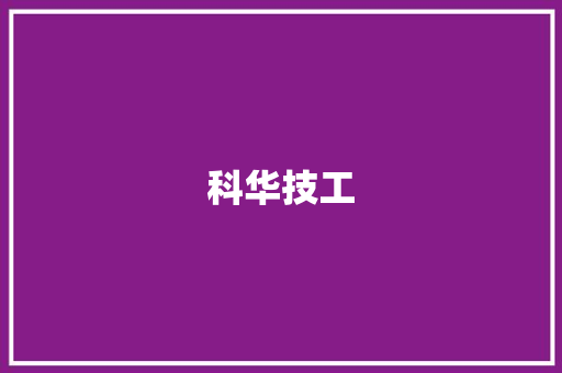 科华技工