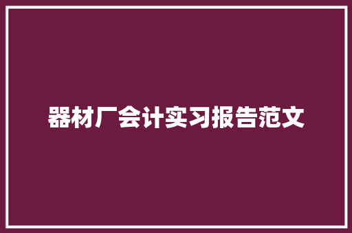 器材厂会计实习报告范文
