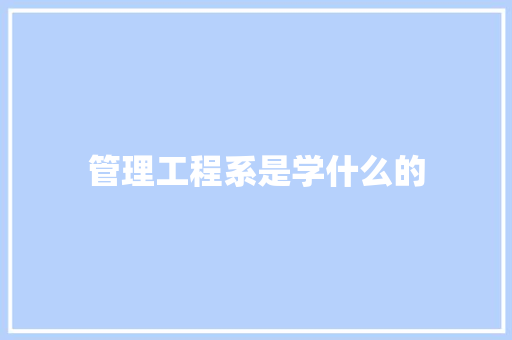 管理工程系是学什么的