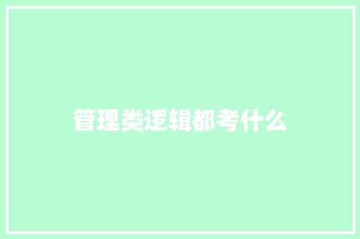 管理类逻辑都考什么