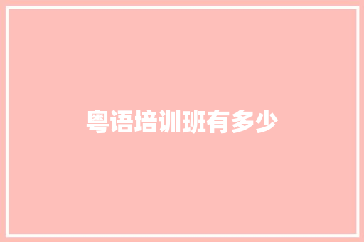 粤语培训班有多少