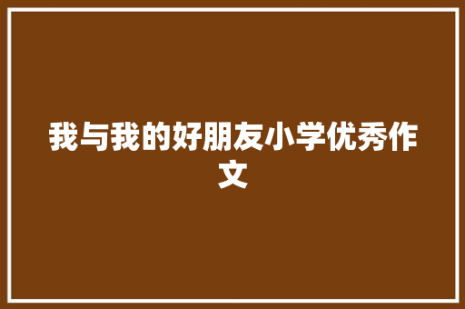 我与我的好朋友小学优秀作文