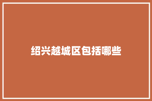 绍兴越城区包括哪些
