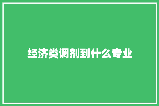 经济类调剂到什么专业