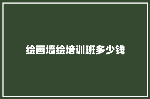 绘画墙绘培训班多少钱