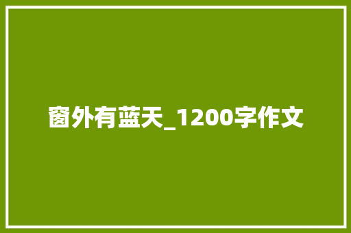 窗外有蓝天_1200字作文 写作素材