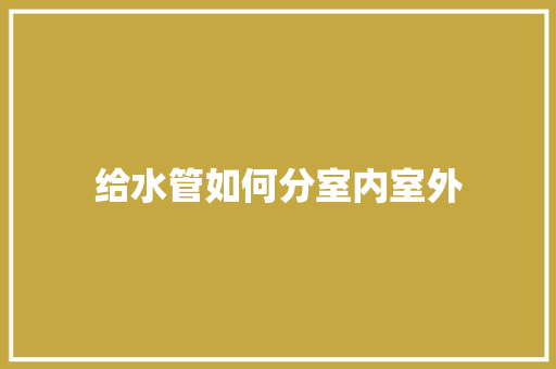 给水管如何分室内室外