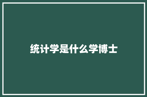 统计学是什么学博士
