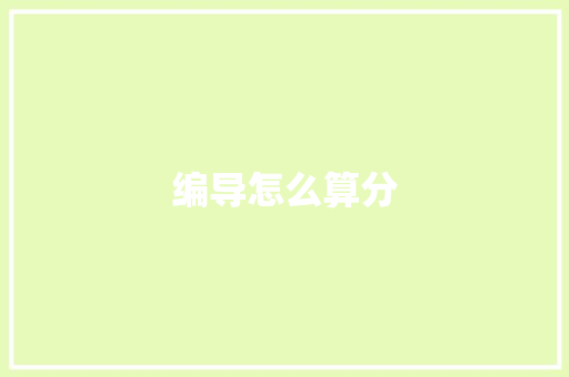 编导怎么算分