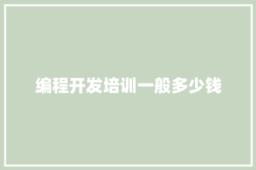 编程开发培训一般多少钱