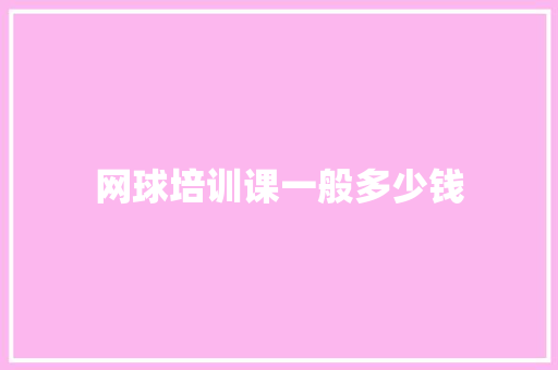 网球培训课一般多少钱