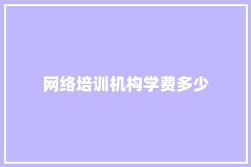 网络培训机构学费多少