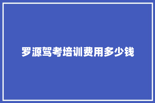 罗源驾考培训费用多少钱