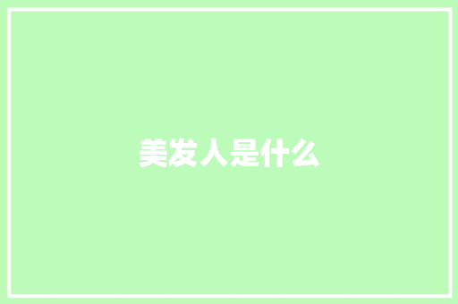 美发人是什么
