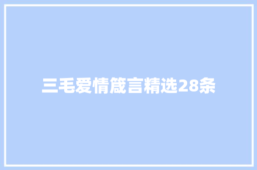 三毛爱情箴言精选28条 报告写作
