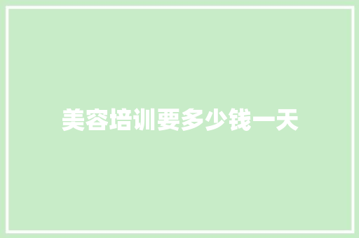 美容培训要多少钱一天