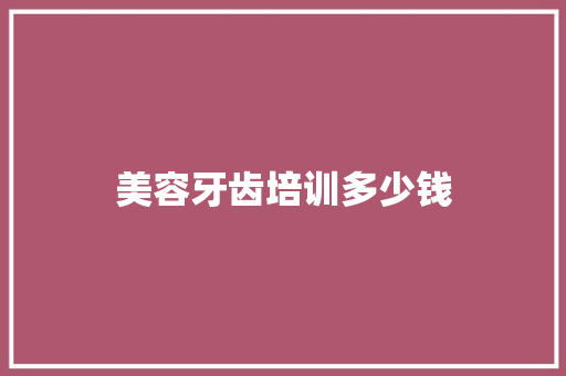 美容牙齿培训多少钱