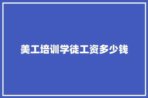 美工培训学徒工资多少钱