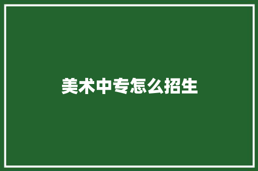 美术中专怎么招生