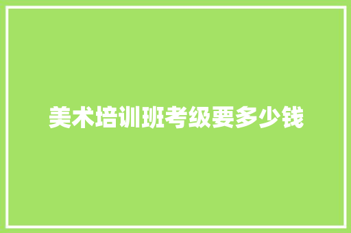 美术培训班考级要多少钱