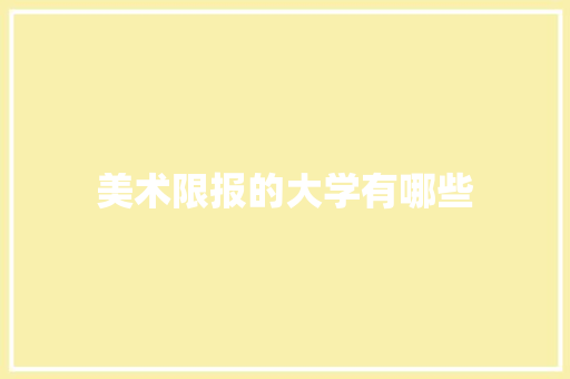 美术限报的大学有哪些 词汇积累