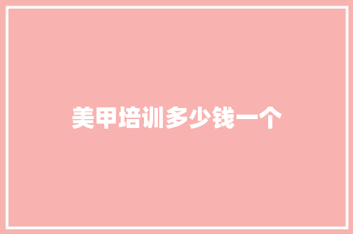 美甲培训多少钱一个