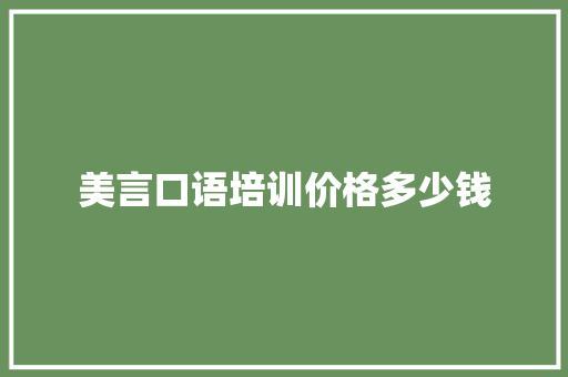 美言口语培训价格多少钱