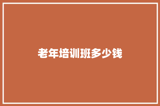 老年培训班多少钱