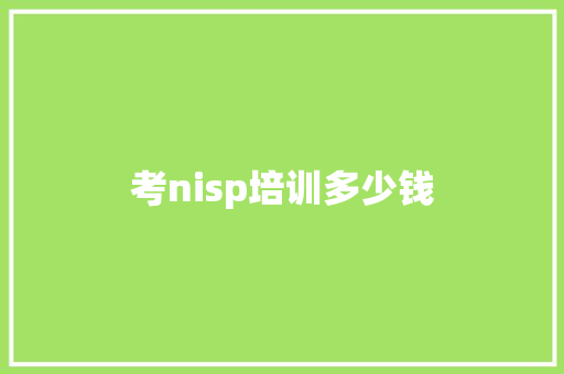 考nisp培训多少钱